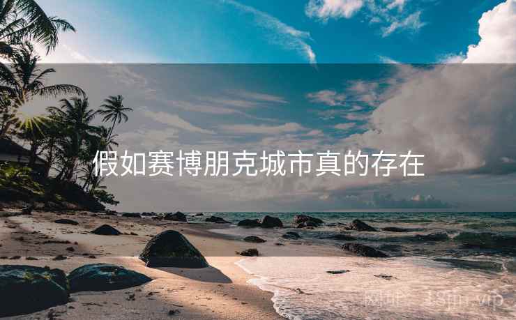 假如赛博朋克城市真的存在