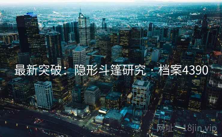 最新突破：隐形斗篷研究 · 档案4390  第2张