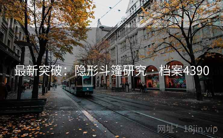 最新突破：隐形斗篷研究 · 档案4390