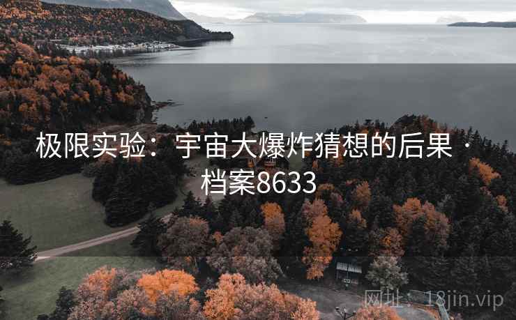 极限实验：宇宙大爆炸猜想的后果 · 档案8633