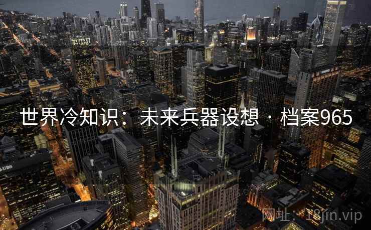 世界冷知识：未来兵器设想 · 档案965