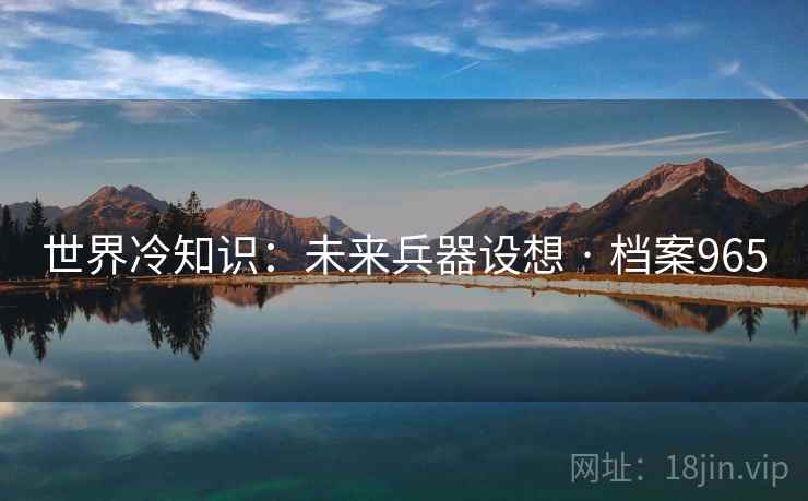 世界冷知识：未来兵器设想 · 档案965  第2张
