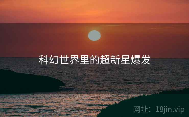 科幻世界里的超新星爆发