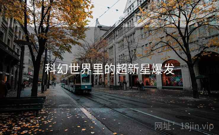 科幻世界里的超新星爆发