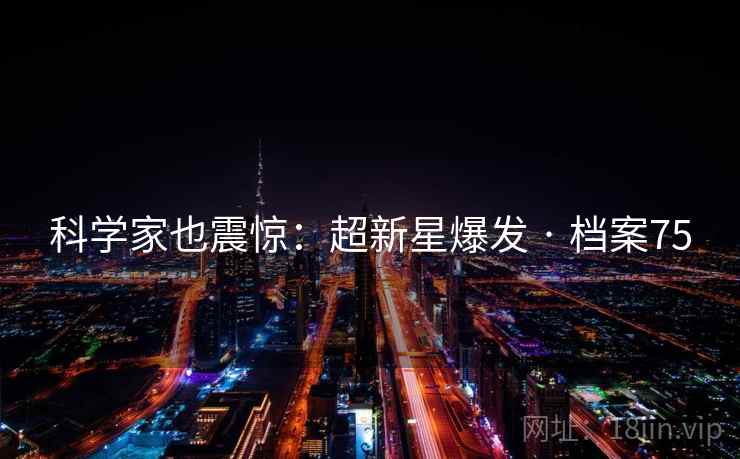科学家也震惊：超新星爆发 · 档案75