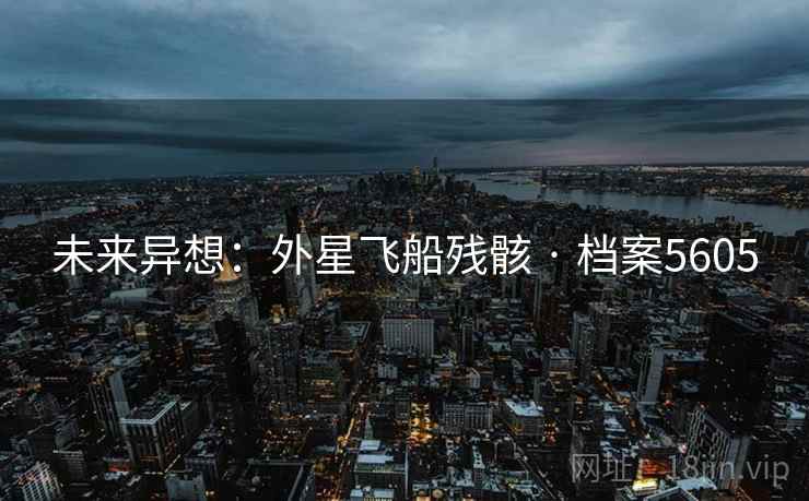 未来异想：外星飞船残骸 · 档案5605  第2张