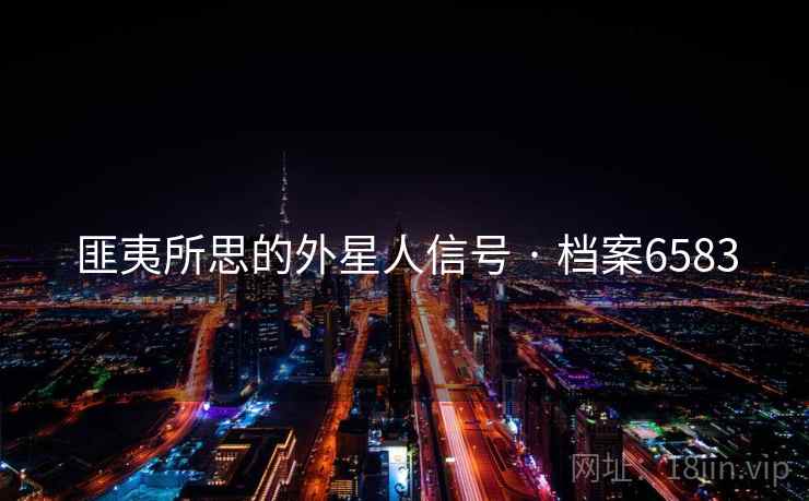 匪夷所思的外星人信号 · 档案6583