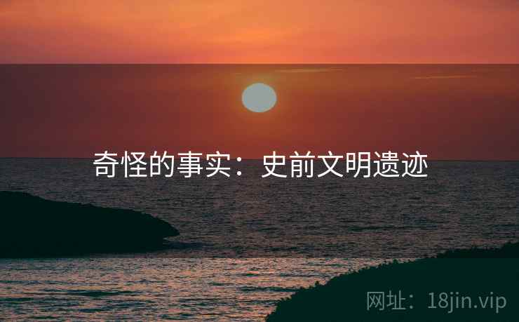 奇怪的事实：史前文明遗迹