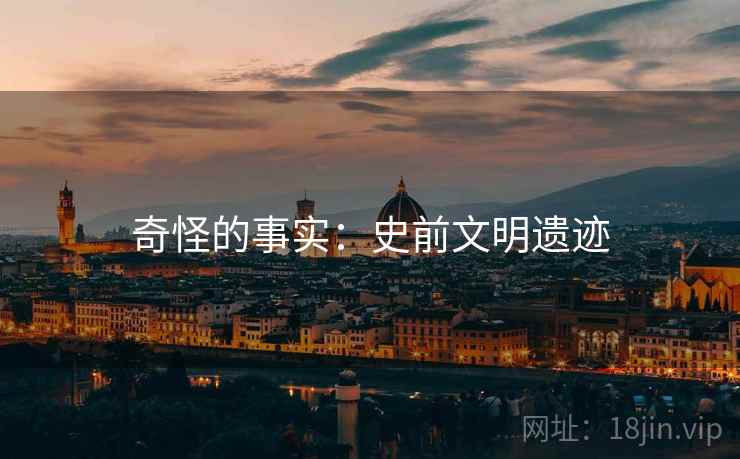 奇怪的事实：史前文明遗迹
