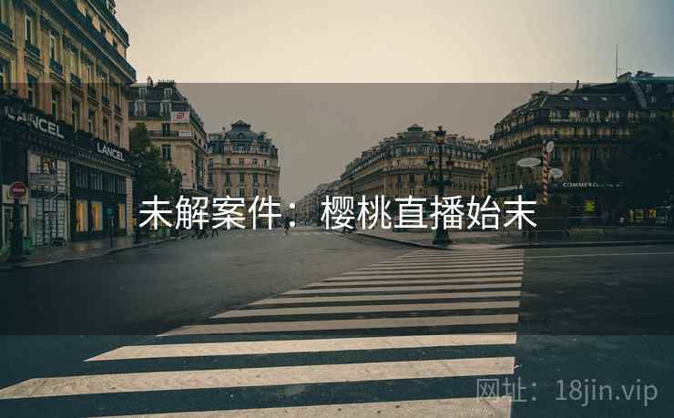 未解案件：樱桃直播始末