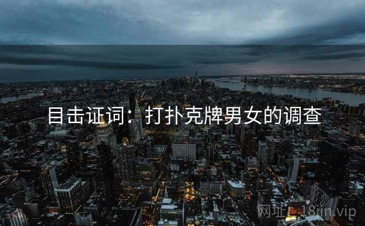 目击证词：打扑克牌男女的调查