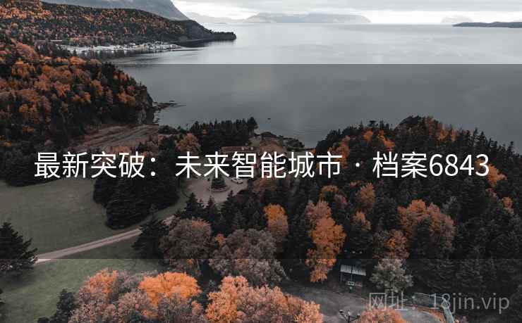 最新突破：未来智能城市 · 档案6843