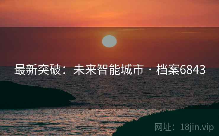 最新突破：未来智能城市 · 档案6843