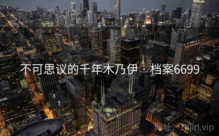 不可思议的千年木乃伊 · 档案6699