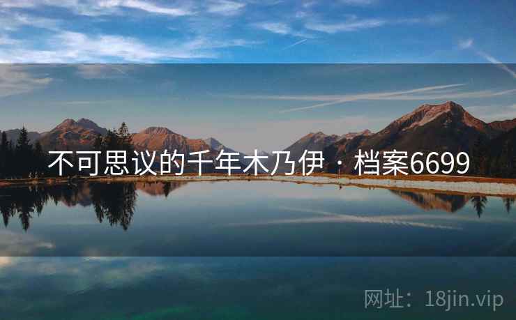 不可思议的千年木乃伊 · 档案6699