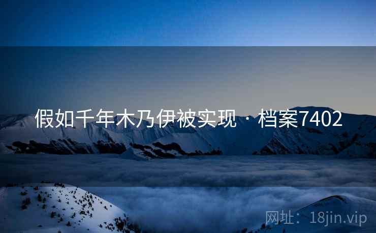 假如千年木乃伊被实现 · 档案7402