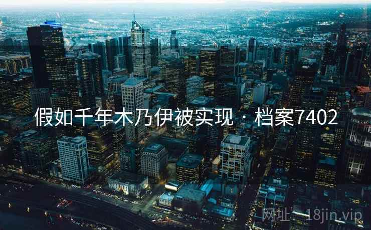 假如千年木乃伊被实现 · 档案7402