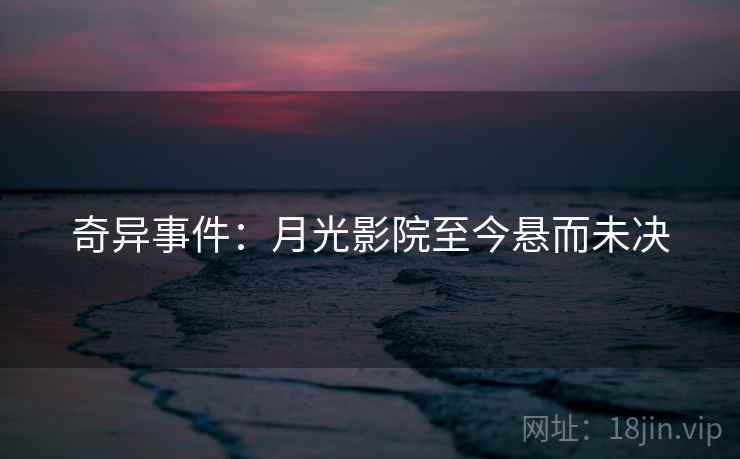 奇异事件：月光影院至今悬而未决