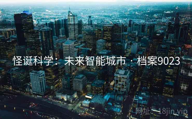 怪诞科学：未来智能城市 · 档案9023