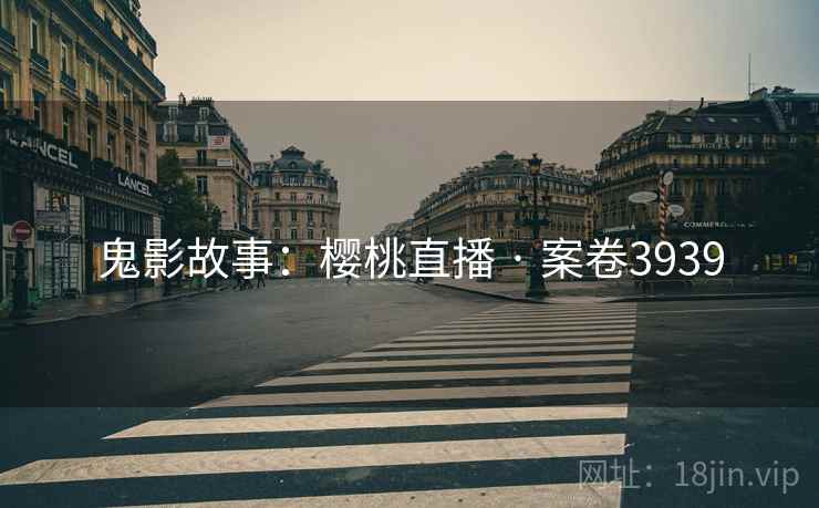 鬼影故事：樱桃直播 · 案卷3939