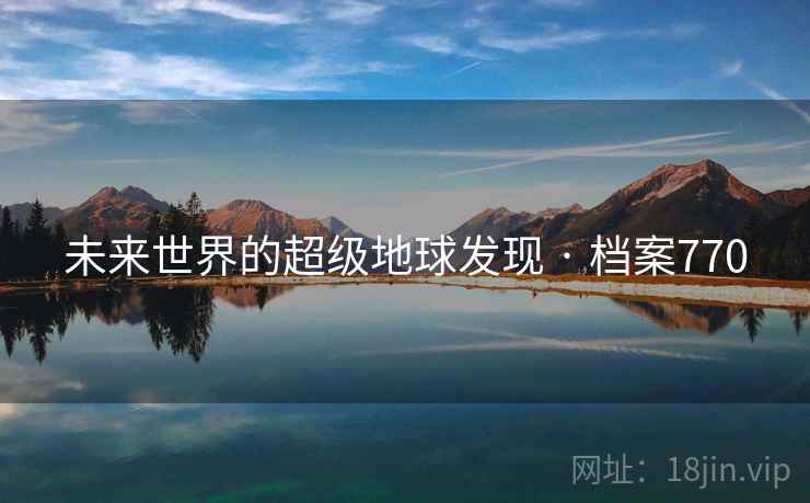 未来世界的超级地球发现 · 档案770
