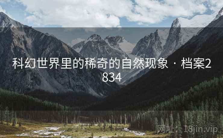 科幻世界里的稀奇的自然现象 · 档案2834