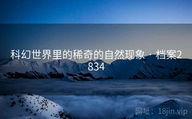科幻世界里的稀奇的自然现象 · 档案2834