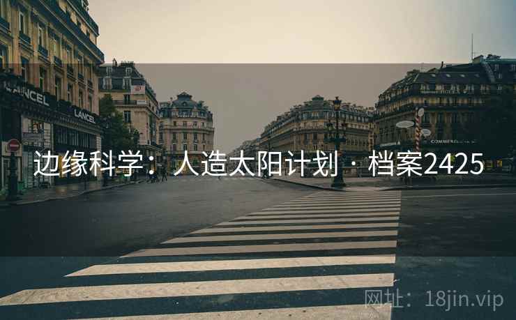 边缘科学：人造太阳计划 · 档案2425