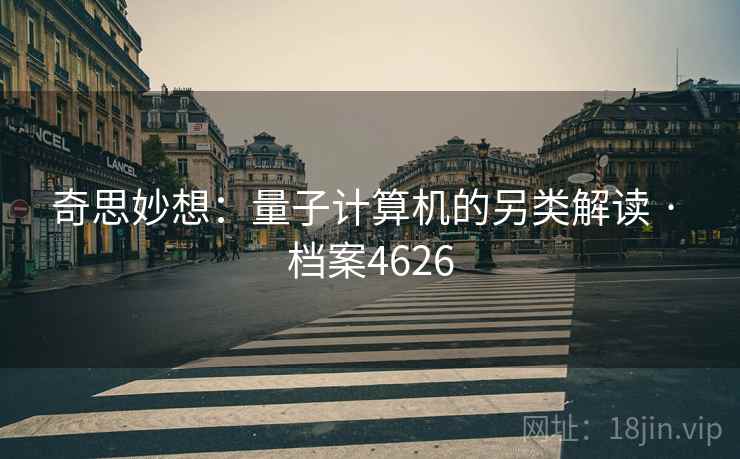 奇思妙想：量子计算机的另类解读 · 档案4626