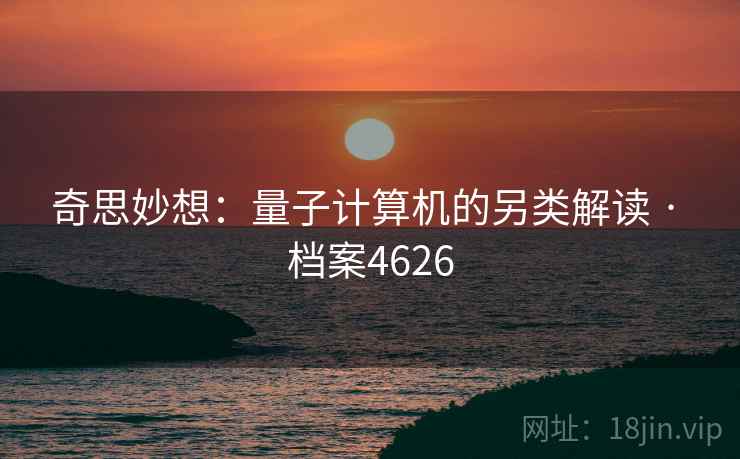 奇思妙想：量子计算机的另类解读 · 档案4626
