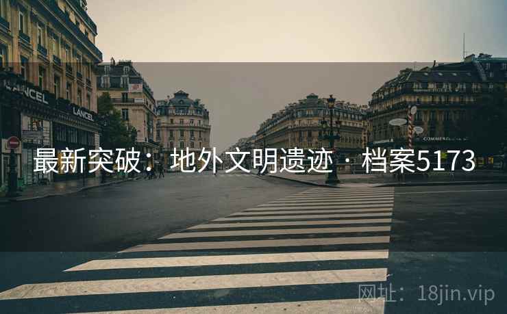 最新突破：地外文明遗迹 · 档案5173