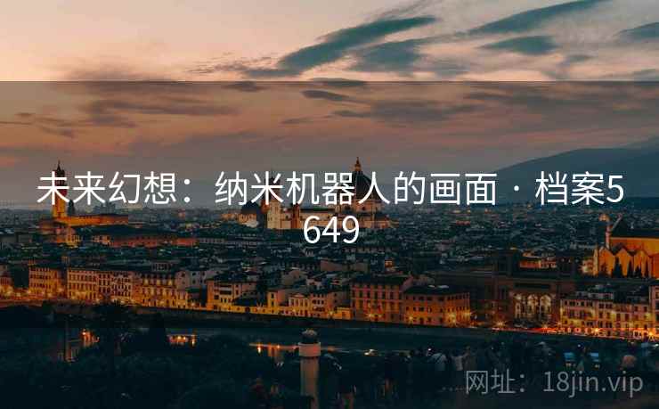 未来幻想：纳米机器人的画面 · 档案5649