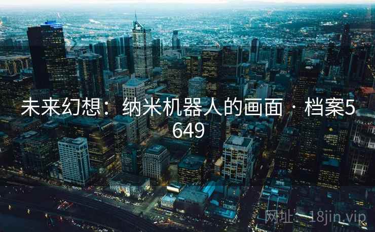 未来幻想：纳米机器人的画面 · 档案5649