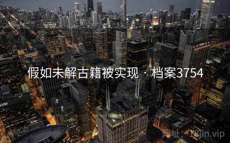 假如未解古籍被实现 · 档案3754