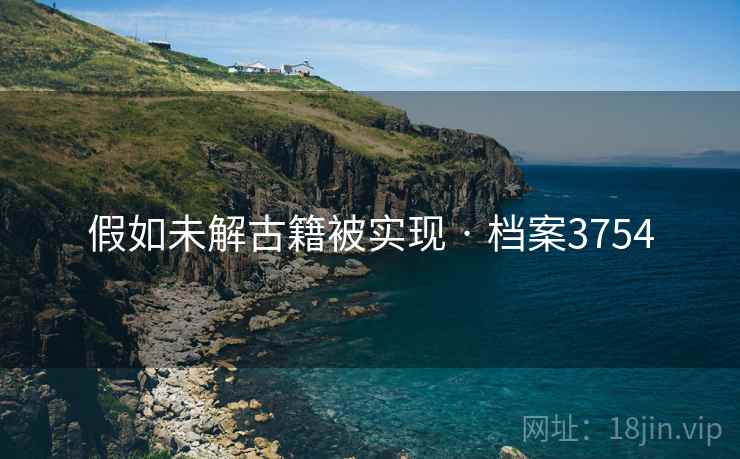 假如未解古籍被实现 · 档案3754