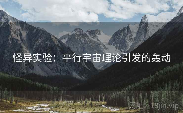 怪异实验：平行宇宙理论引发的轰动