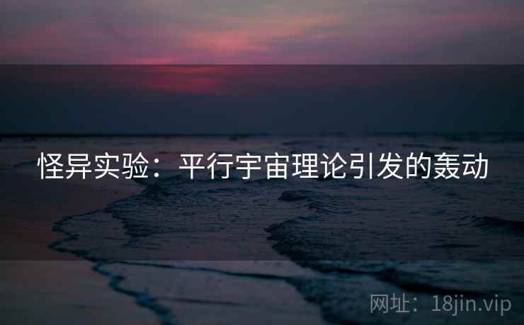 怪异实验：平行宇宙理论引发的轰动