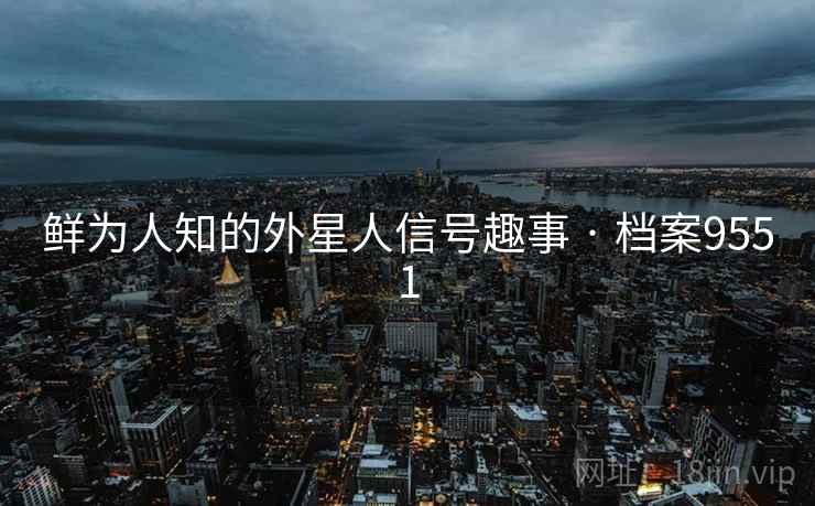 鲜为人知的外星人信号趣事 · 档案9551