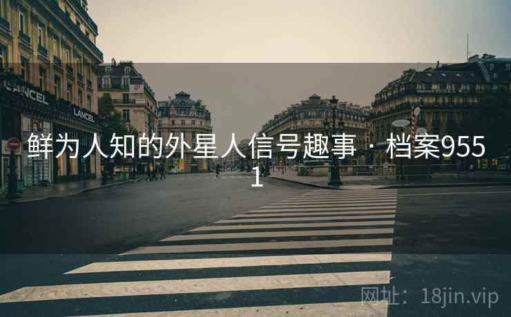 鲜为人知的外星人信号趣事 · 档案9551