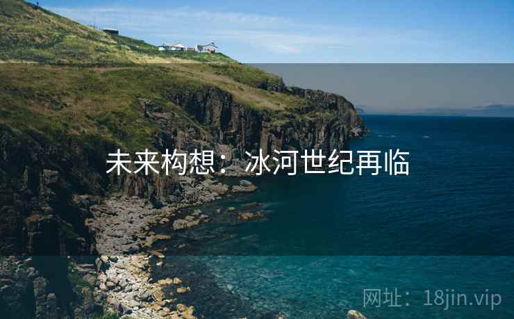 未来构想：冰河世纪再临