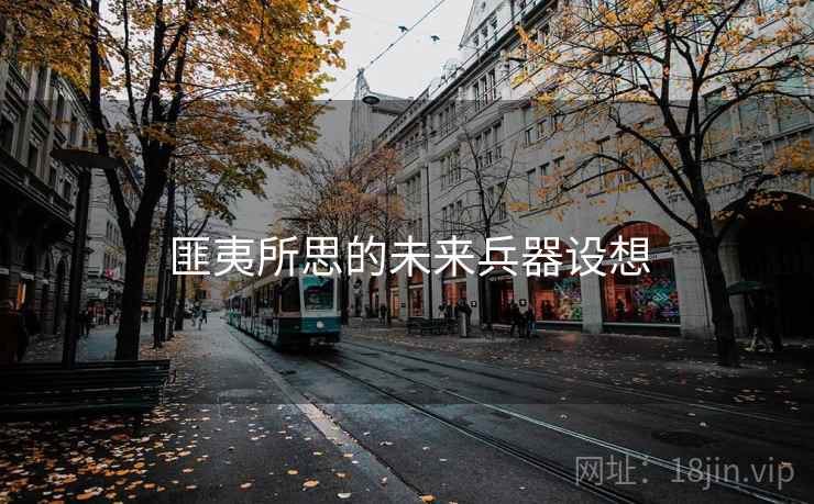 匪夷所思的未来兵器设想