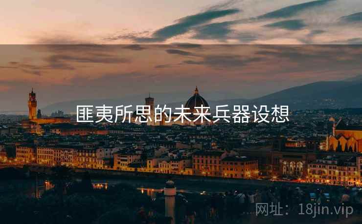 匪夷所思的未来兵器设想