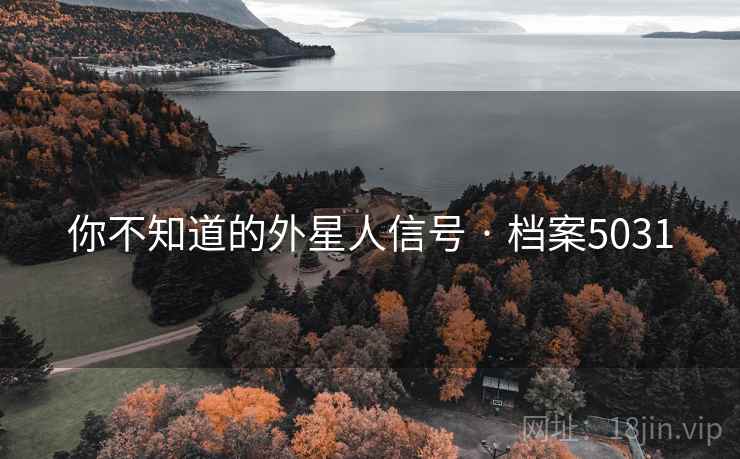 你不知道的外星人信号 · 档案5031