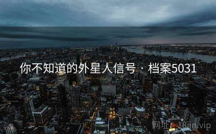 你不知道的外星人信号 · 档案5031