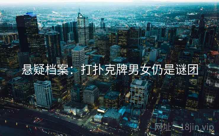 悬疑档案：打扑克牌男女仍是谜团