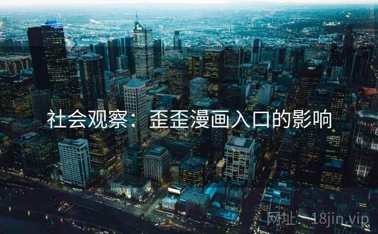 社会观察：歪歪漫画入口的影响