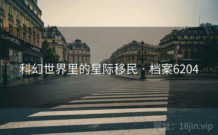 科幻世界里的星际移民 · 档案6204