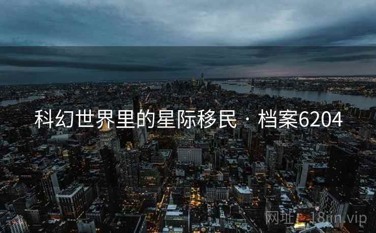 科幻世界里的星际移民 · 档案6204