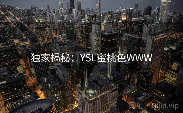 独家揭秘：YSL蜜桃色WWW