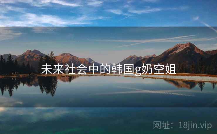 未来社会中的韩国g奶空姐
